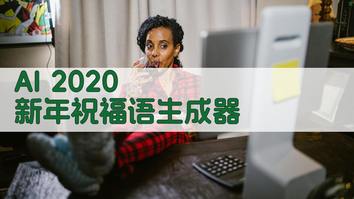 AI 2020新年祝福语生成器